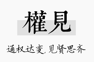 权见名字的寓意及含义