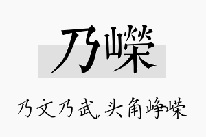 乃嵘名字的寓意及含义