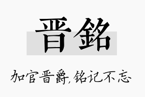 晋铭名字的寓意及含义