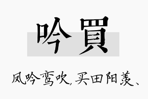 吟买名字的寓意及含义