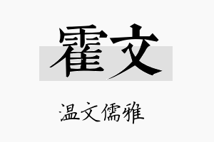 霍文名字的寓意及含义