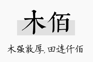 木佰名字的寓意及含义