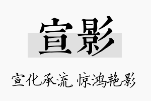 宣影名字的寓意及含义