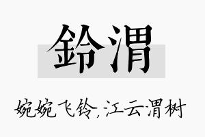 铃渭名字的寓意及含义