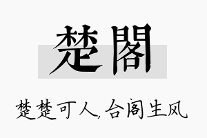 楚阁名字的寓意及含义