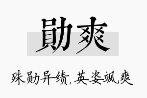 勋爽名字的寓意及含义