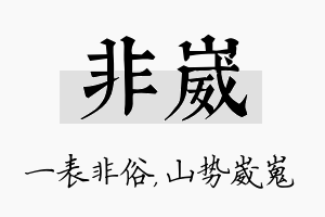 非崴名字的寓意及含义