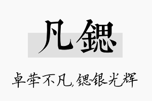 凡锶名字的寓意及含义