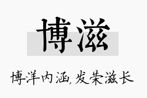 博滋名字的寓意及含义