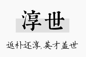 淳世名字的寓意及含义