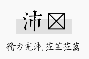 沛茳名字的寓意及含义