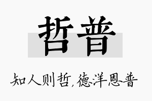 哲普名字的寓意及含义