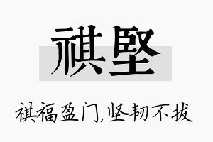 祺坚名字的寓意及含义