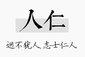 人仁名字的寓意及含义