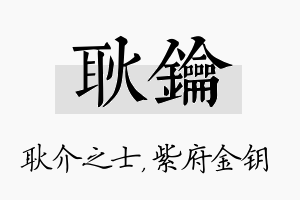 耿钥名字的寓意及含义