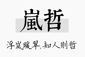 岚哲名字的寓意及含义