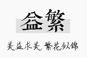 益繁名字的寓意及含义