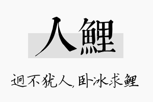 人鲤名字的寓意及含义