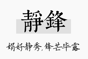 静锋名字的寓意及含义