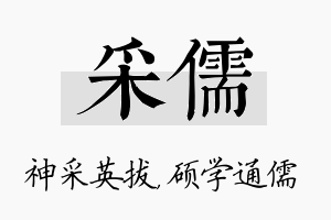 采儒名字的寓意及含义