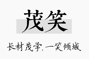 茂笑名字的寓意及含义