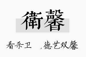 卫馨名字的寓意及含义