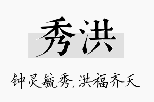 秀洪名字的寓意及含义