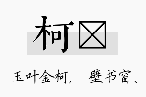 柯涴名字的寓意及含义