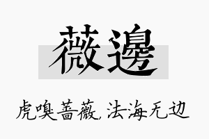 薇边名字的寓意及含义