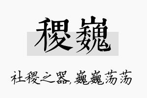 稷巍名字的寓意及含义