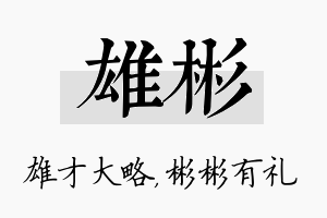 雄彬名字的寓意及含义