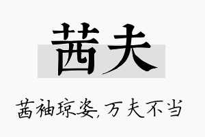 茜夫名字的寓意及含义