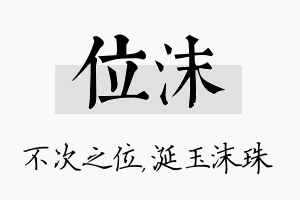 位沫名字的寓意及含义