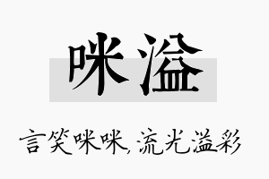 咪溢名字的寓意及含义