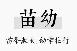 苗幼名字的寓意及含义