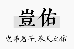 岂佑名字的寓意及含义