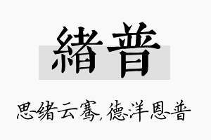 绪普名字的寓意及含义