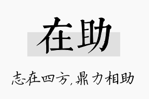 在助名字的寓意及含义