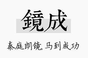 镜成名字的寓意及含义