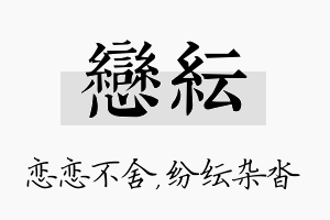 恋纭名字的寓意及含义