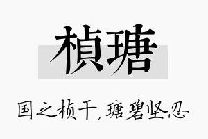 桢瑭名字的寓意及含义