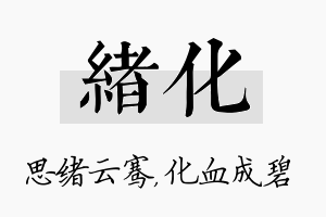 绪化名字的寓意及含义