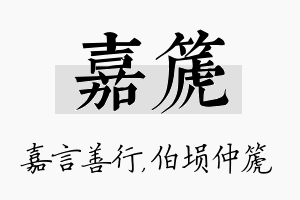 嘉篪名字的寓意及含义