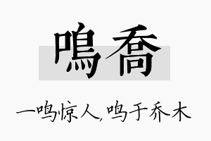 鸣乔名字的寓意及含义