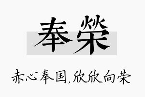 奉荣名字的寓意及含义