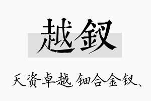 越钗名字的寓意及含义