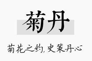 菊丹名字的寓意及含义