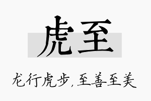 虎至名字的寓意及含义