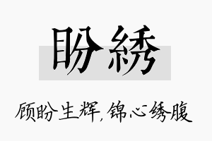 盼绣名字的寓意及含义