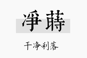 净莳名字的寓意及含义